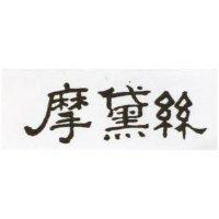 摩黛絲