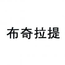 布奇拉提