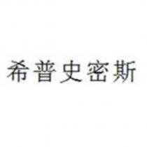 希普史密斯