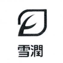 雪潤及圖