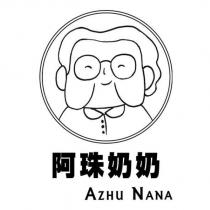 阿珠奶奶 AZHU NANA 及圖