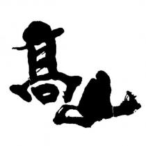 高山設計圖