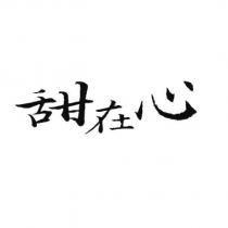 甜在心