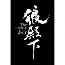 狼殿下 The majesty of wolf