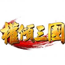 權傾三國及圖