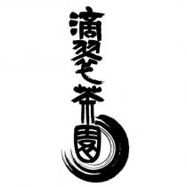 滴翠茶園及圖