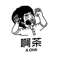 啊茶 A CHA 及圖