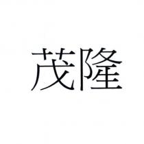 茂隆