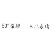 50th 榮耀 三品永續