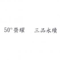 50th 榮耀 三品永續