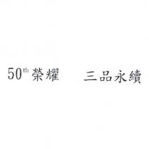 50th 榮耀 三品永續
