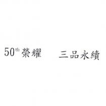 50th 榮耀 三品永續