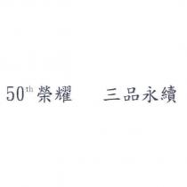 50th 榮耀 三品永續