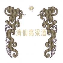 濟仙高粱酒 及圖