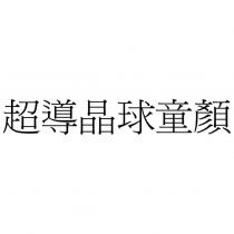 超導晶球童顏