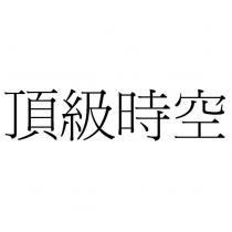 頂級時空