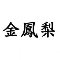 金鳳梨