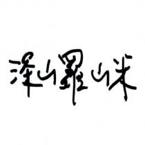 深山羅山米 文字