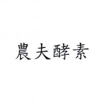 農夫酵素
