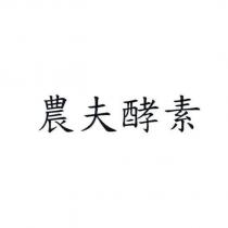 農夫酵素