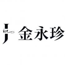 金永珍及圖