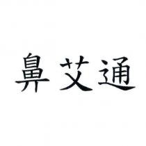 鼻艾通