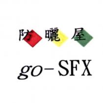 防曬屋 go-SFX