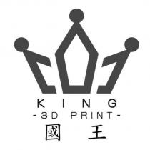 國王 KING-3D PRINT 及圖