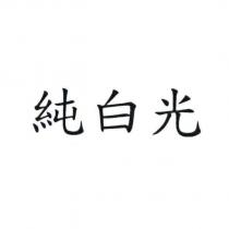 純白光