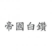 帝國白鑽