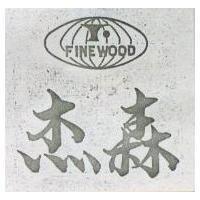 杰森及圖 FINEWOOD 