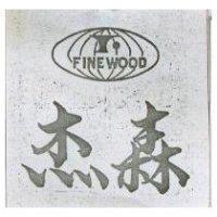 杰森 FINEWOOD 及圖 
