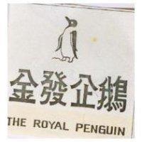 金發企鵝 THE ROYAL PENGUIN 及圖 