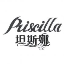 坦斯娜及圖 Priscilla