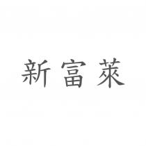 新富萊