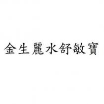 金生麗水舒敏寶