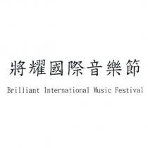 將耀國際音樂節 Brilliant International Music Festival