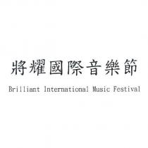 將耀國際音樂節 Brilliant International Music Festival
