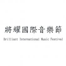 將耀國際音樂節 Brilliant International Music Festival