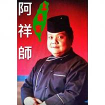 上禾家阿祥師及圖
