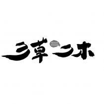 三草二木 Natural Growing