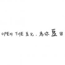 OPEN THE 豆兒 為你豆留