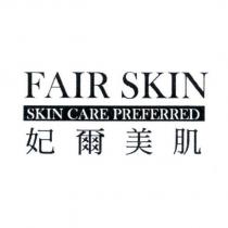 FAIR SKIN 妃爾美肌 SKIN CARE PREFERRED