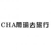 CHA 帶瑜去旅行