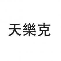 天樂克