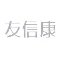 友信康