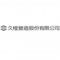 久樘營造股份有限公司及圖