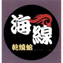 海線乾燒蛤及圖