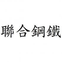 聯合鋼鐵