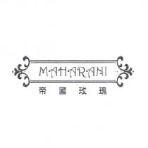 帝國玫瑰 MAHARANI
